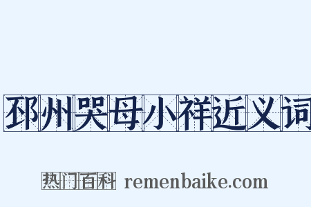 邳州哭母小祥近义词是什么意思的图片